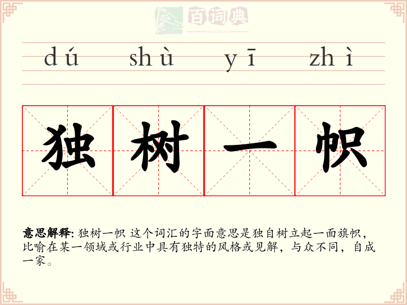 独树一帜
