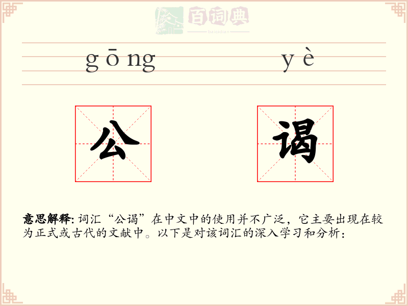 公谒