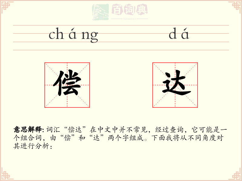 偿达