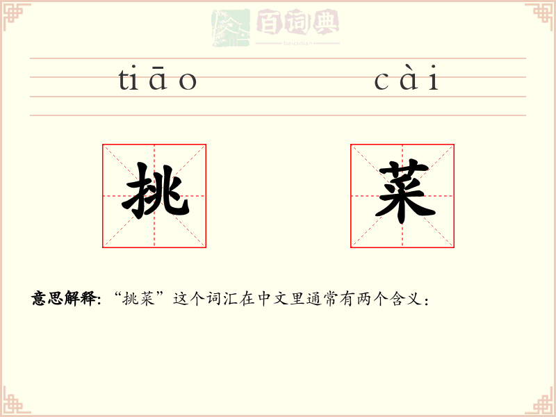 挑菜
