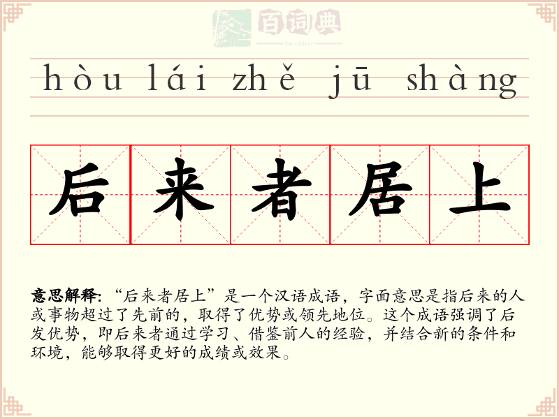 后来者居上