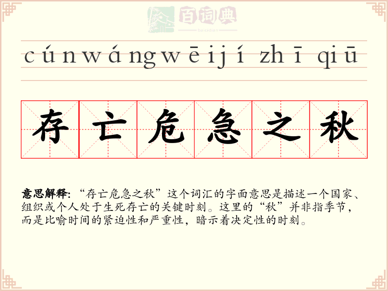存亡危急之秋