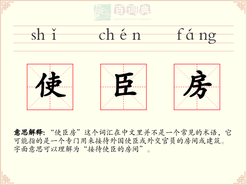 使臣房