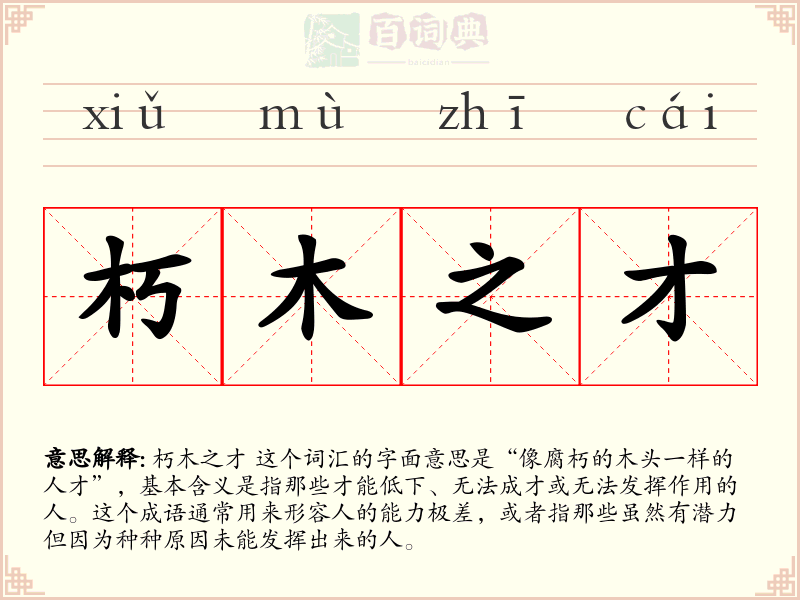 朽木之才