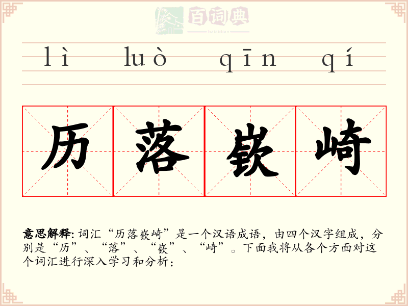 历落嵚崎