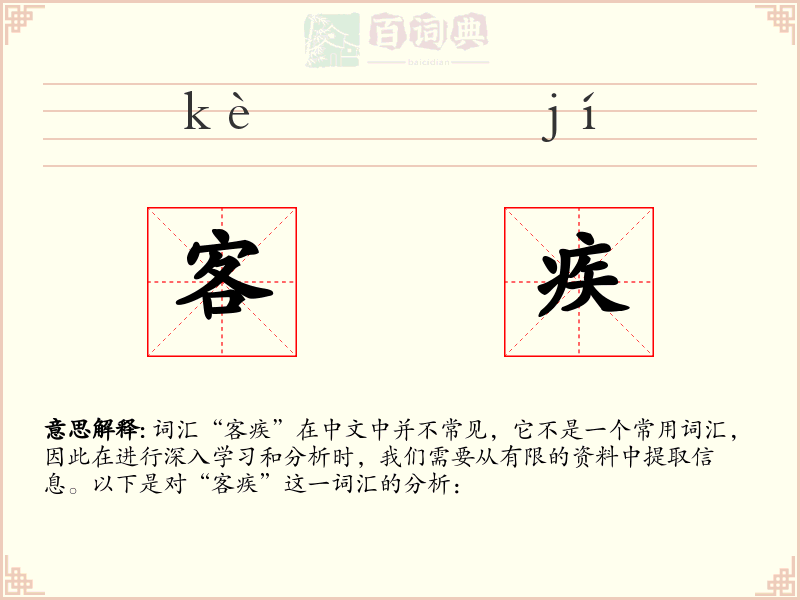 客疾