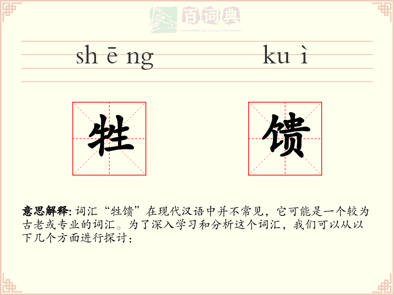 牲馈