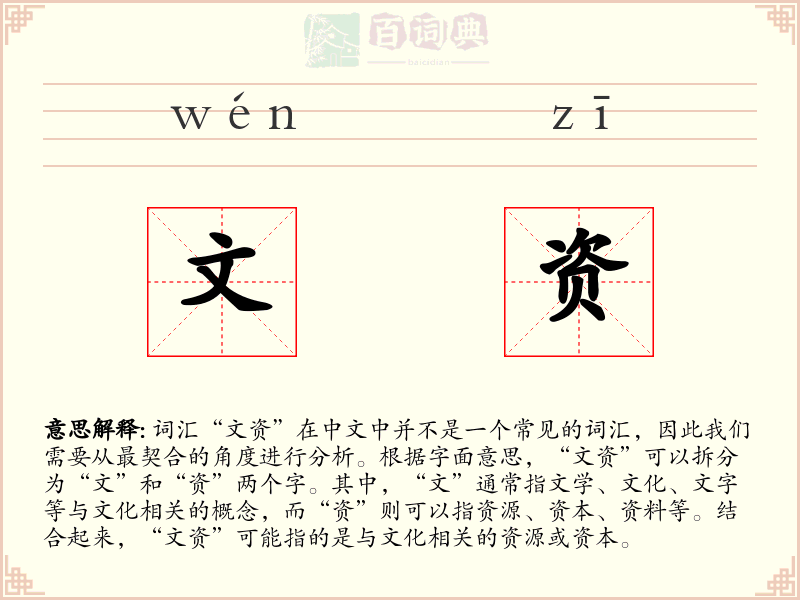 文资
