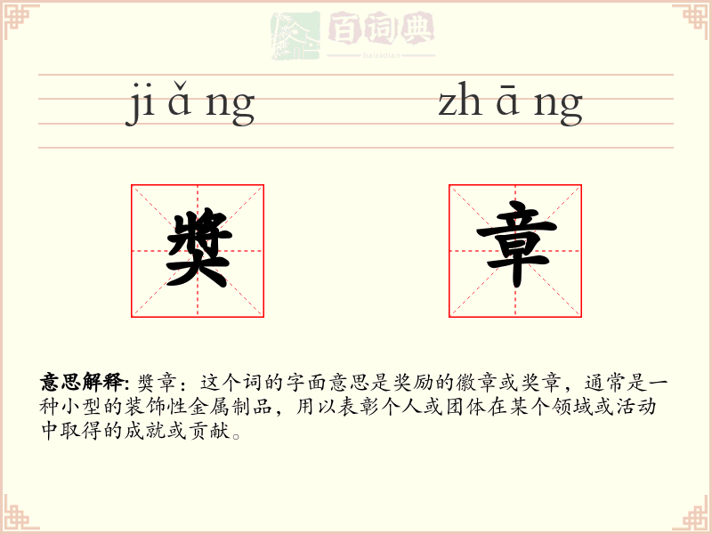 奬章