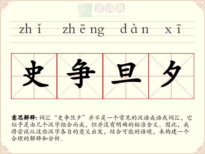 史争旦夕