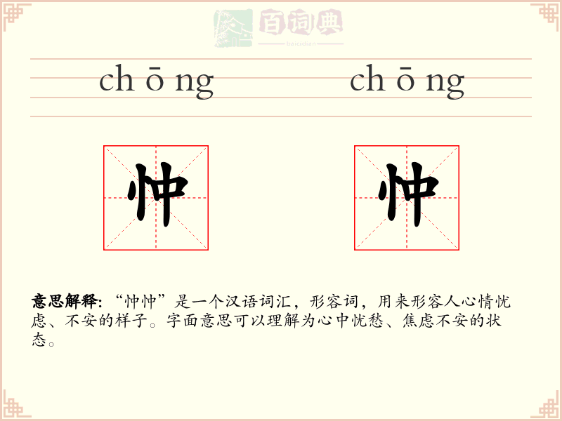 忡忡