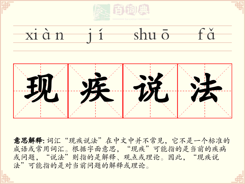 现疾说法