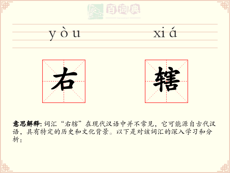 右辖