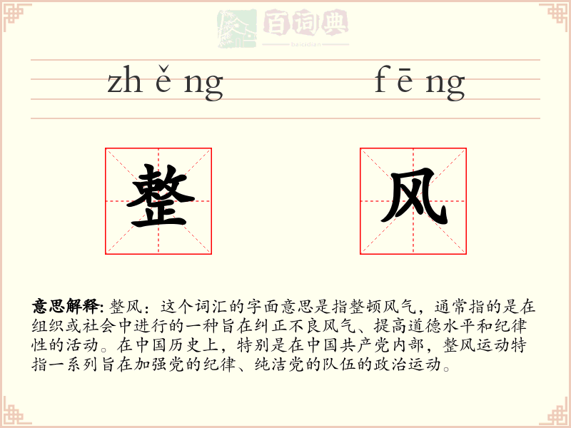 整风