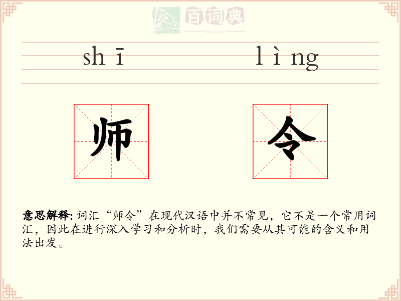 师令