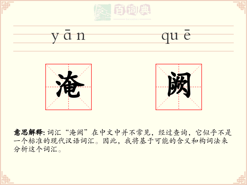 淹阙