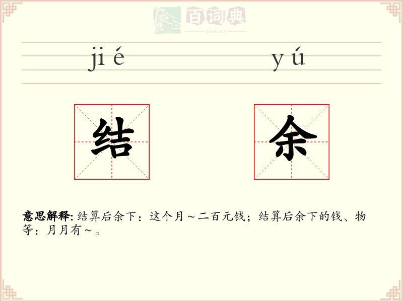 结余