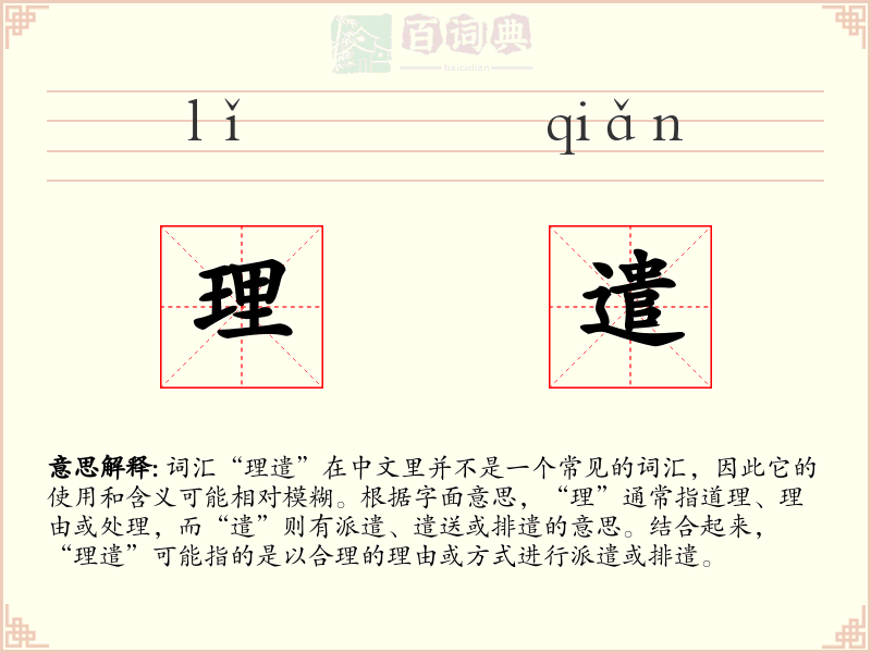 理遣