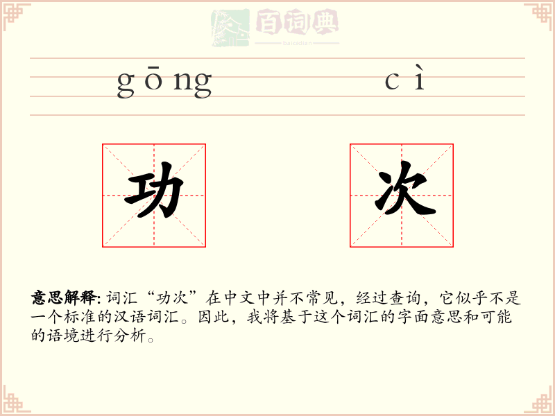 功次
