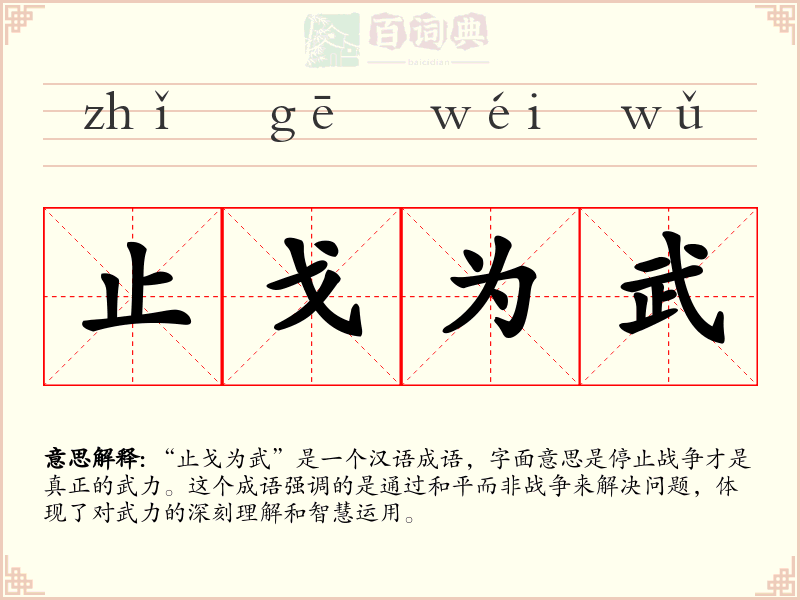 止戈为武