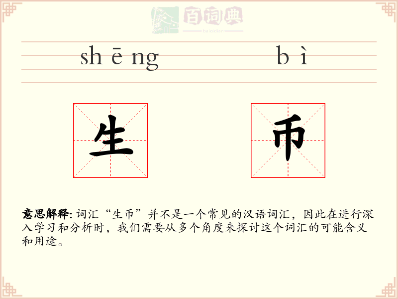 生币