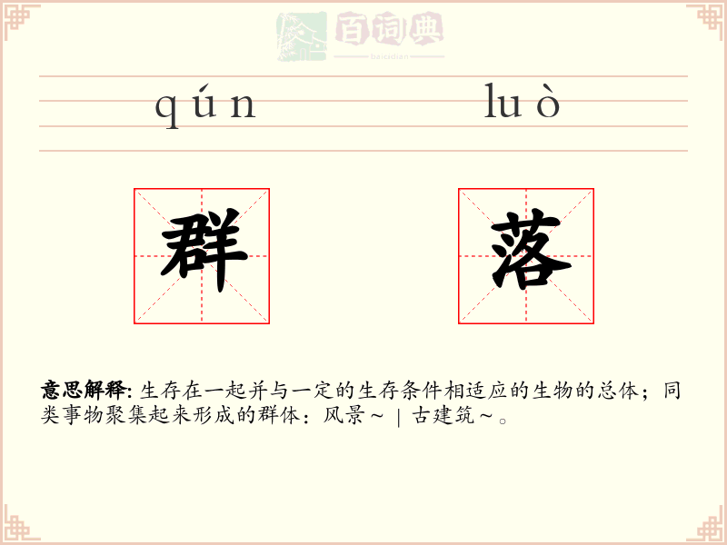 群落