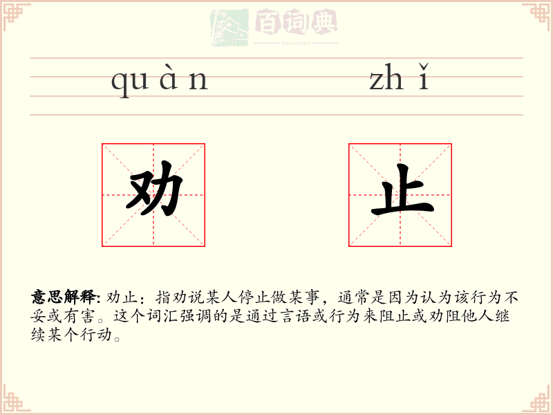 劝止