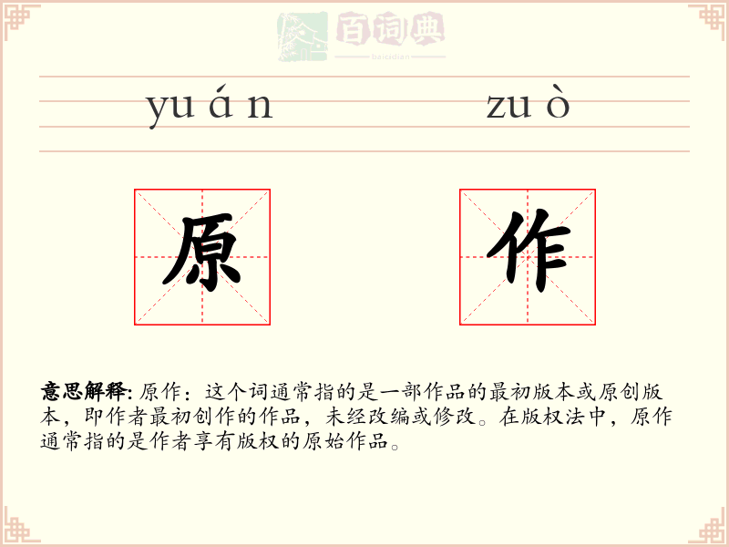 原作