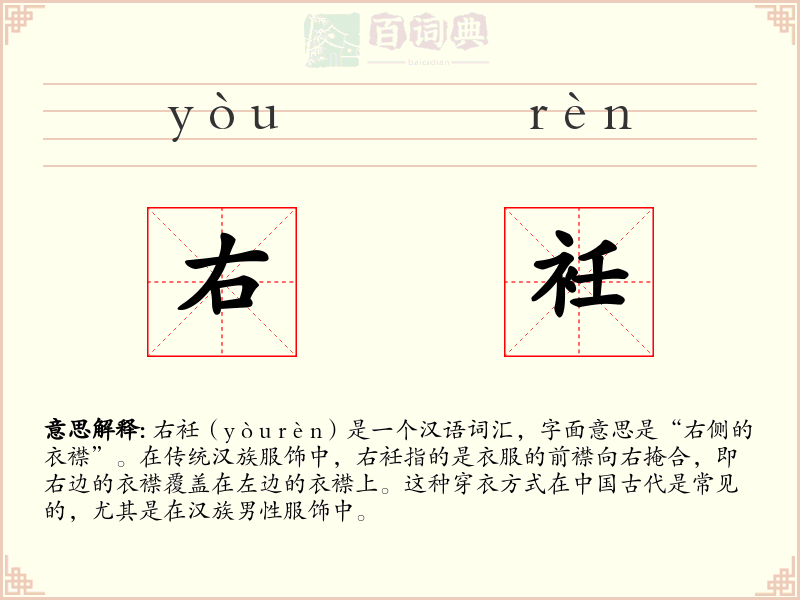 右衽