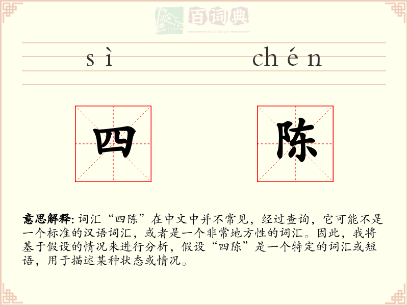 四陈