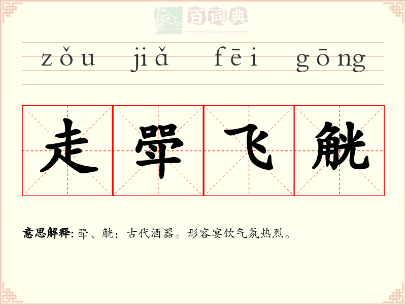 走斝飞觥