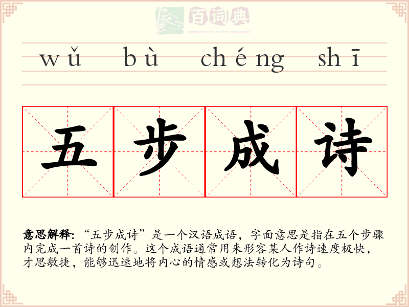 五步成诗
