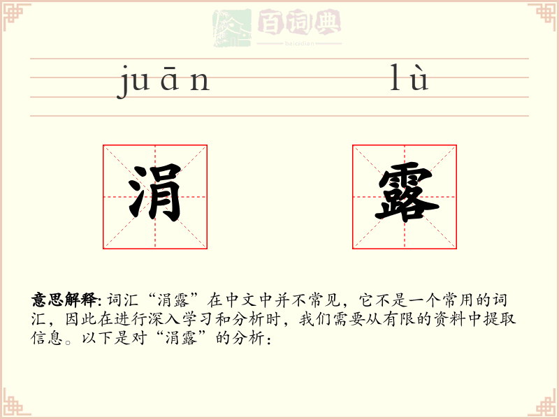 涓露