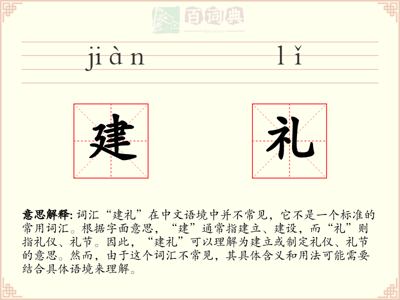 建礼