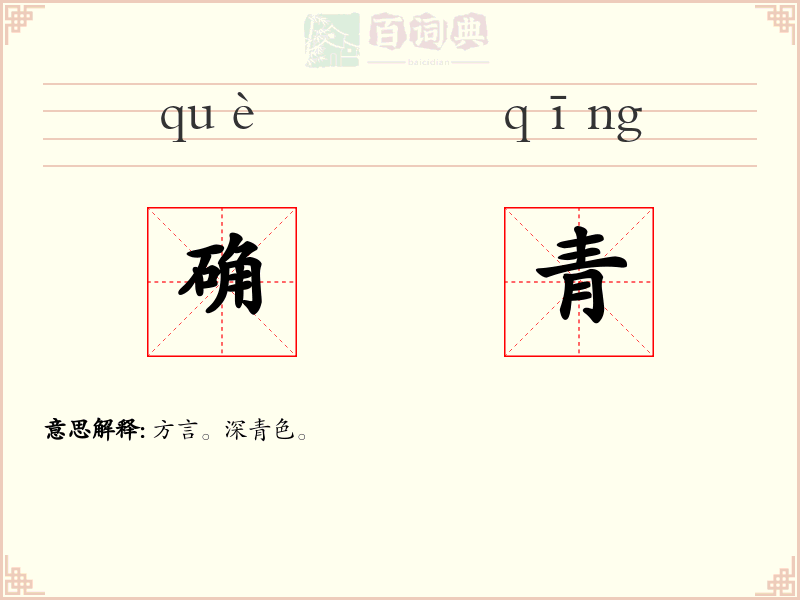 确青