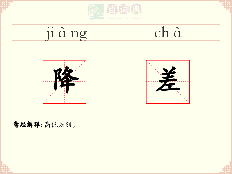 降差