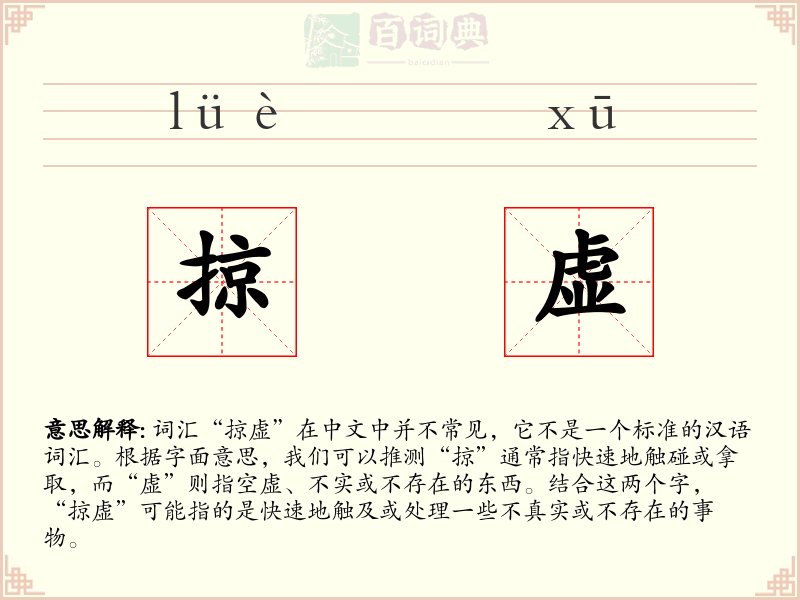 掠虚