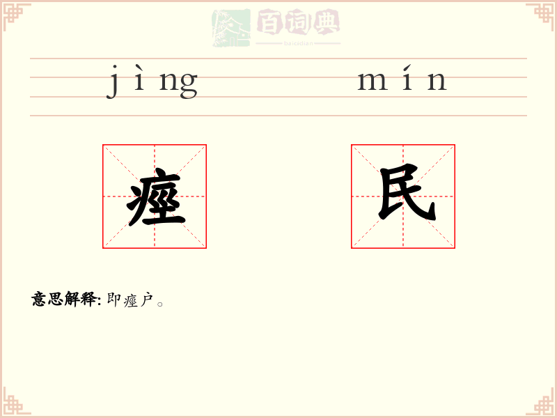 痙民