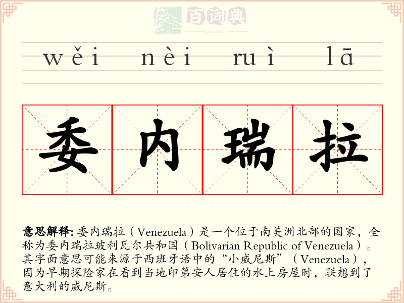 委内瑞拉
