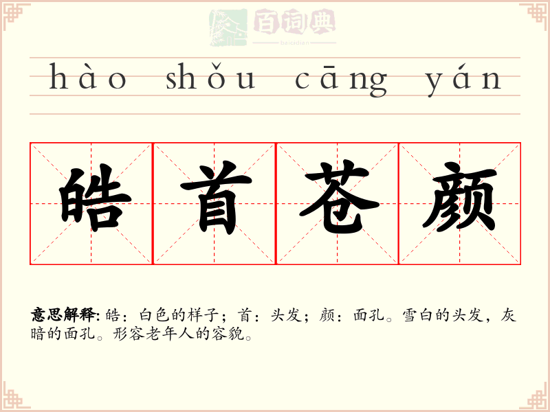 皓首苍颜