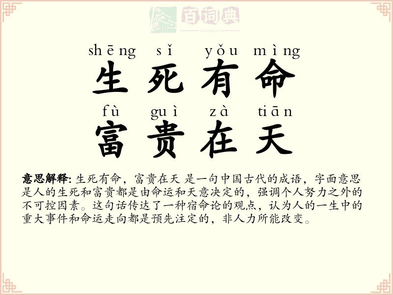 生死有命，富贵在天