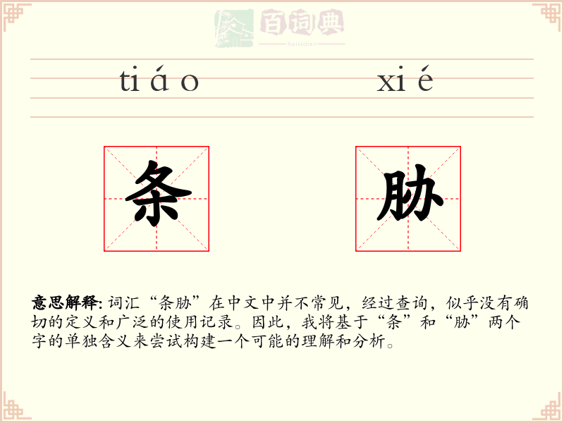 条胁