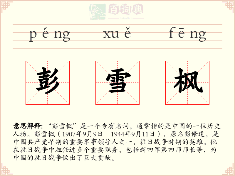彭雪枫