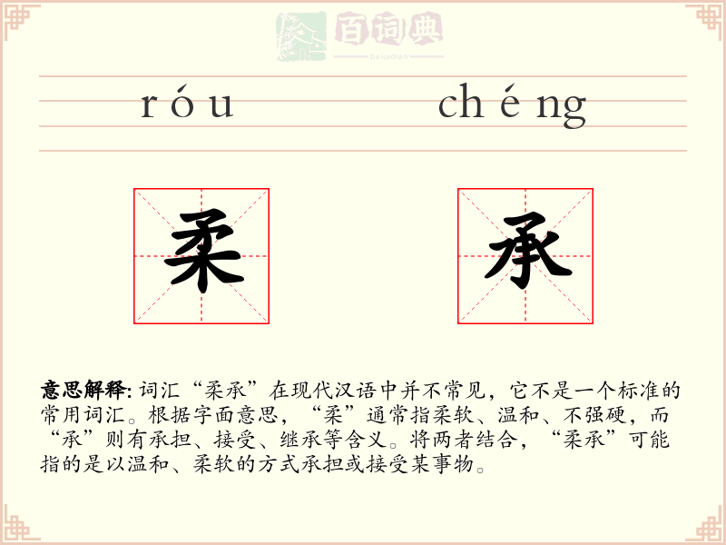 柔承