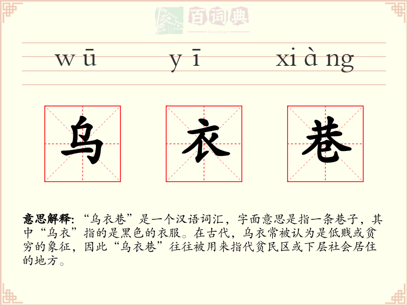 乌衣巷