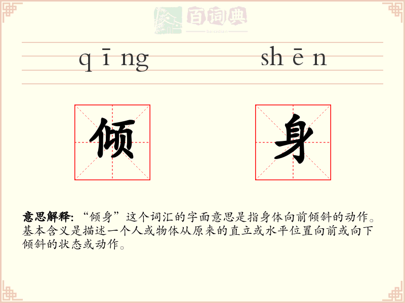 倾身