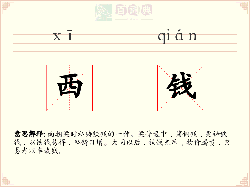 西钱