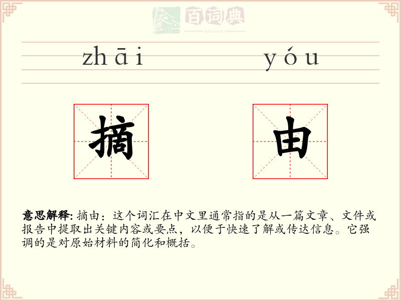 摘由
