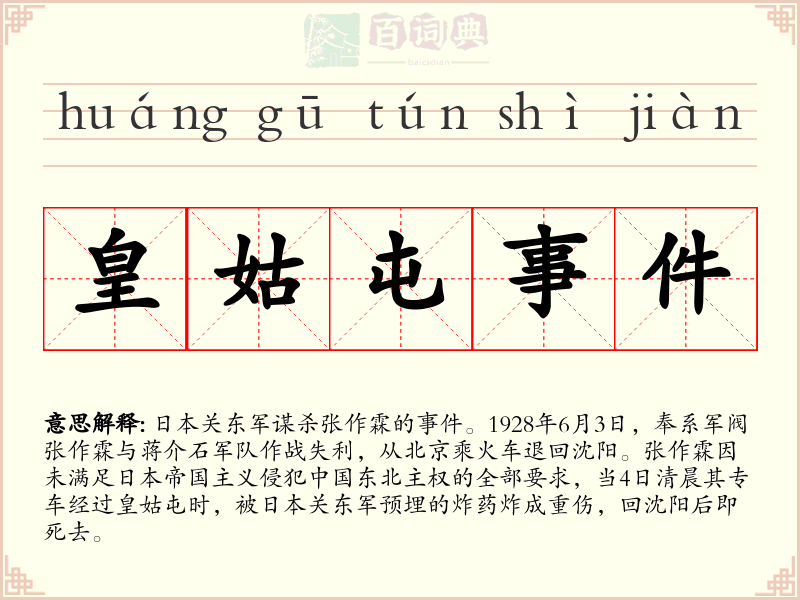 皇姑屯事件