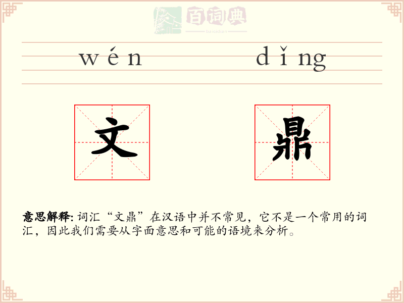 文鼎